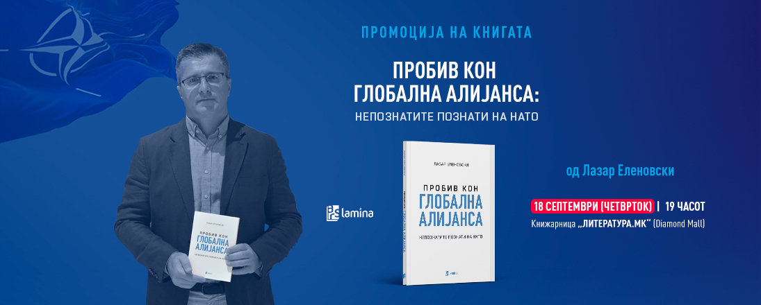 Промоција на „Пробив кон глобална алијанса: Непознатите познати на НАТО“ од Лазар Еленовски на 18 септември во „Литература.мк“ во „Дајмонд мол“